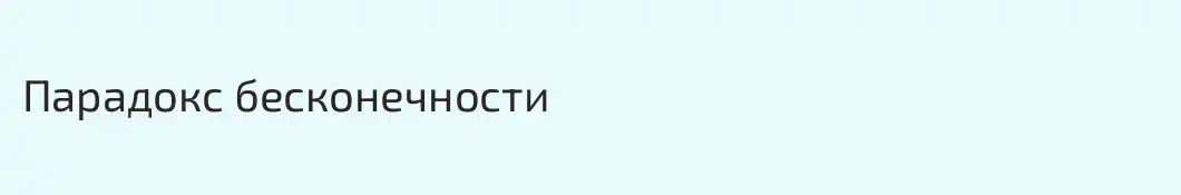 Парадокс бесконечности